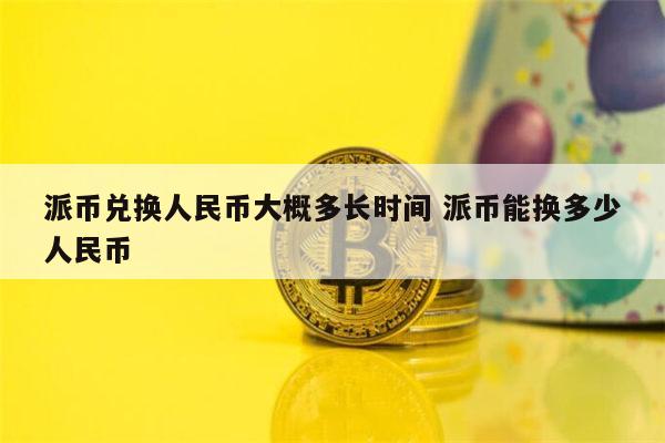 日换中币(日中币兑换)