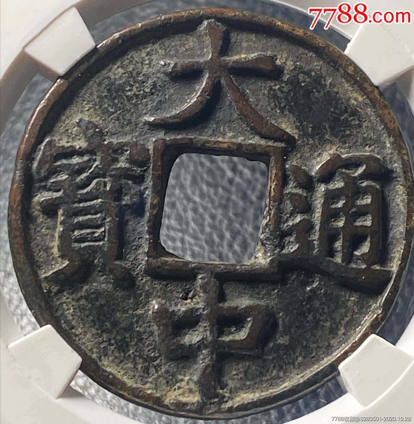 古币中宝(古钱币宝局表)