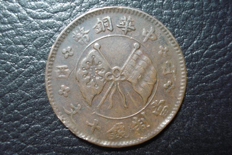 中铜华币(中华铜币双枚最新价格)