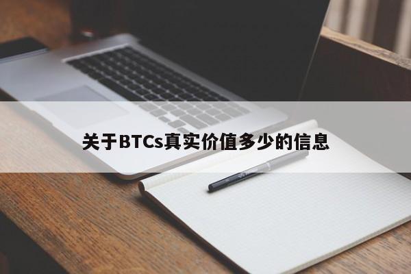btcs中本聪币价格(btcs中本聪币多少钱)