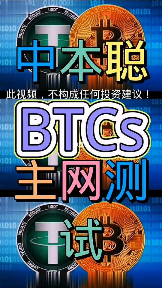 中本聪币btcs是什么(btcs中本聪币上线交易所)