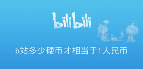 b站中的币(b站上面的币有什么用)