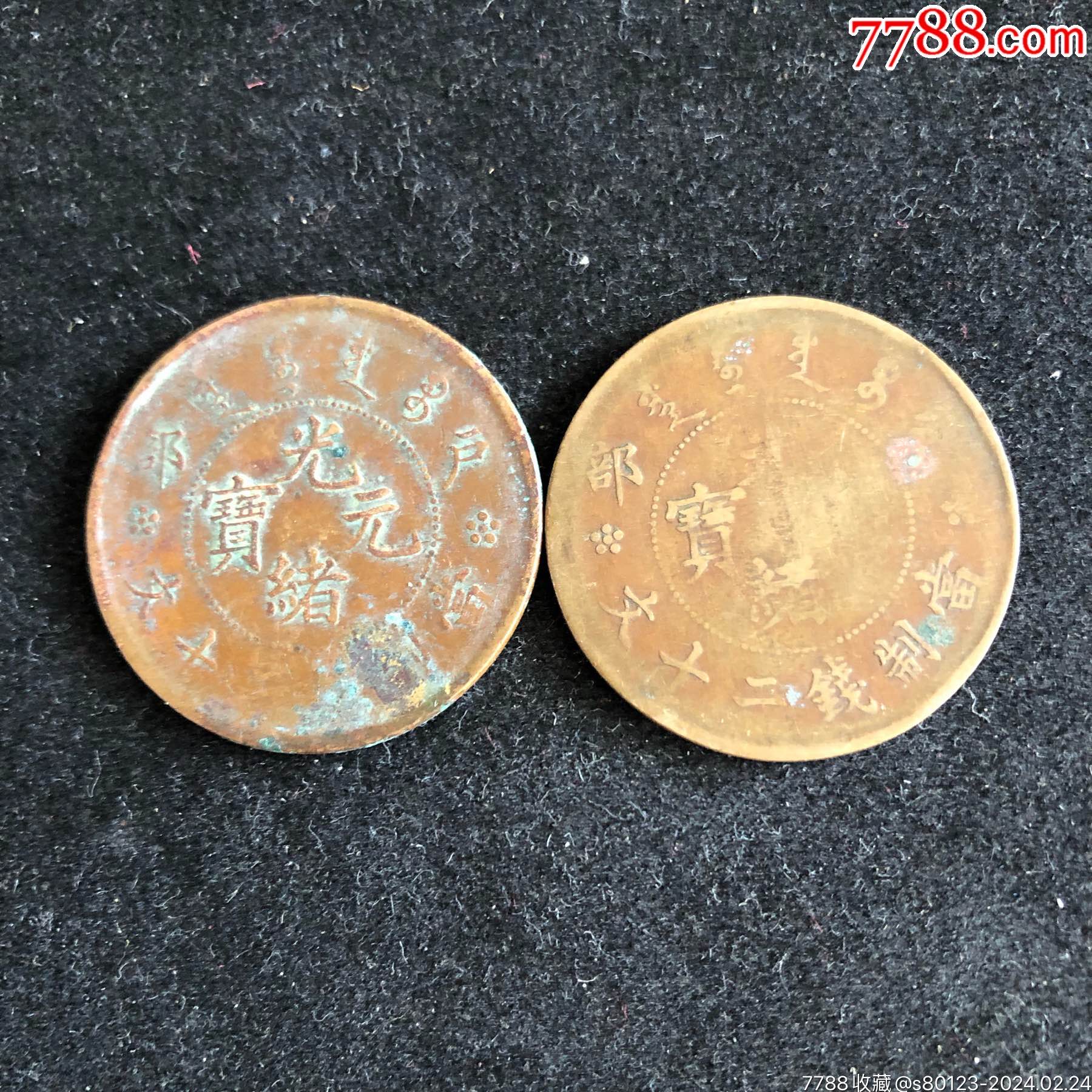 中字光绪币(光绪币币值钱吗)