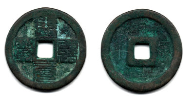 中篆体古币(篆字钱币在什么年代)
