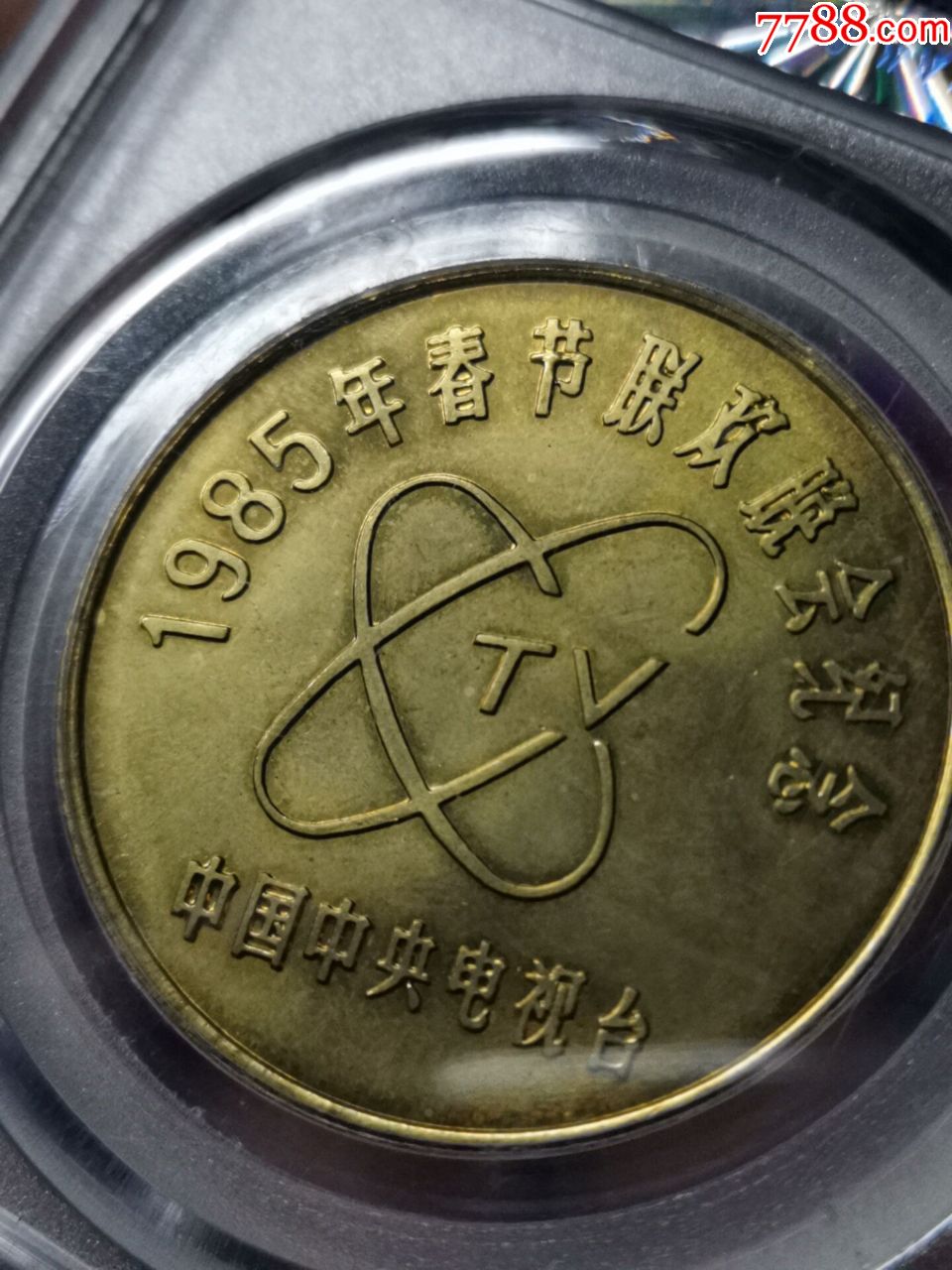 1985中央电视台纪念币(1985中央电视台春节晚会纪念币)