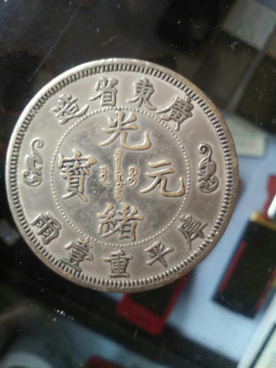 中字光绪币(光绪元宝中字一两)
