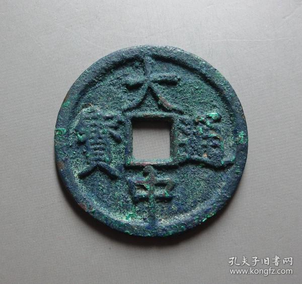 古币中宝(中宝元拍卖)