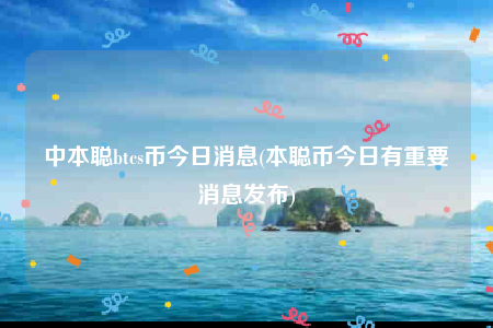 btcs中本聪币价格(btcs中本聪币今日价格)