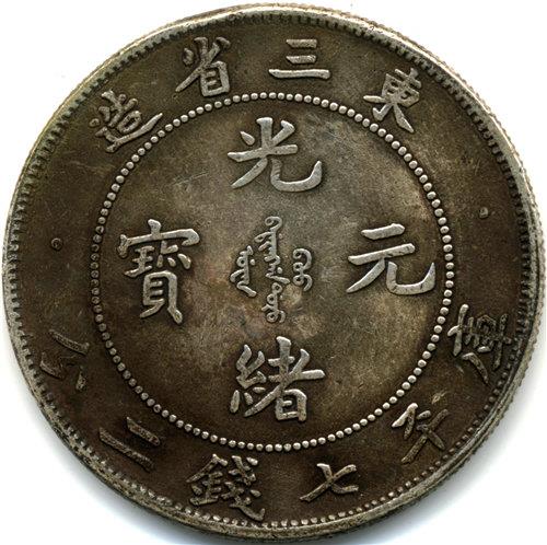 中字光绪币(光绪币值多少钱)
