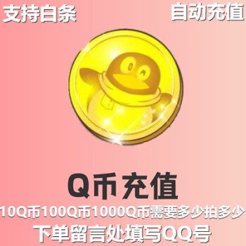 qq中的q币有什么用(中的q币有什么用处)