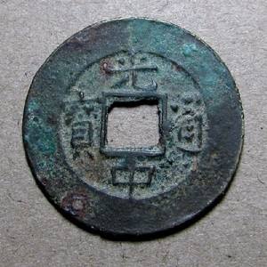 光中通宝真币价格(光中通宝真币价格多少)