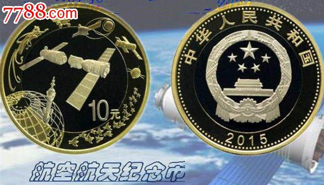 2015年中国航天纪念币(2015年中国航天纪念币多少钱)