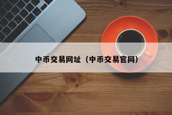 zb和中币(zb中币官网)