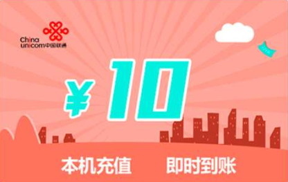 2016中国联通话费充q币(联通话费充q币的平台或app)