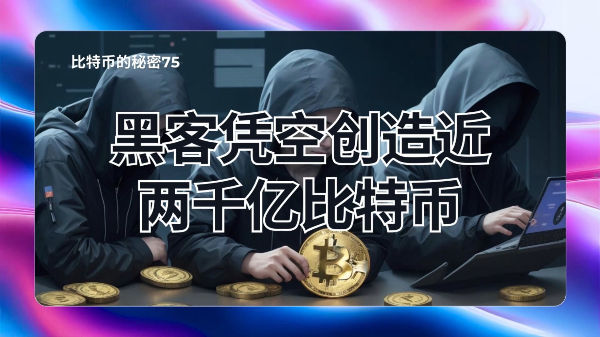 中本聪公开比特币(中本聪创造比特币的初衷)