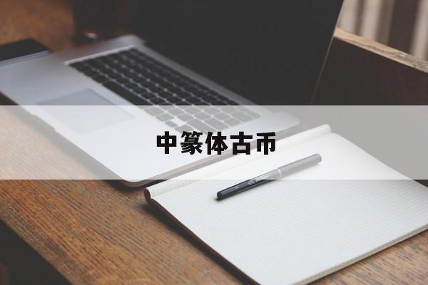 中篆体古币(篆体古币图片)