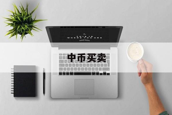 中币买卖(中币买卖教程)