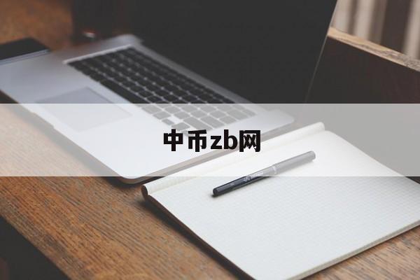 中币zb网(中币zb交易所)