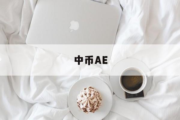 中币AE(中币app官方下载老版本)