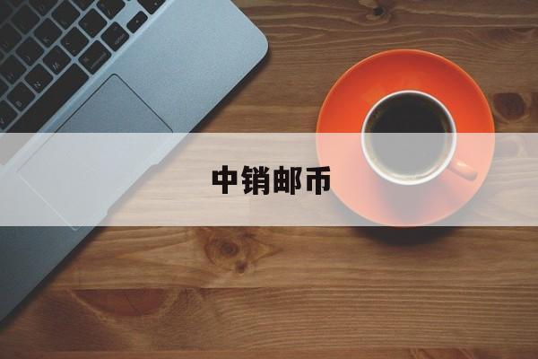 中销邮币(中邮网邮票市场价格)